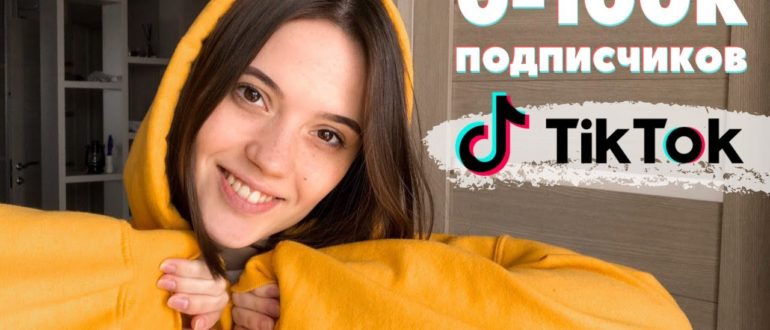 Как быстро раскрутить свой аккаунт Тик Ток